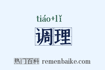 调理是什么意思的图片